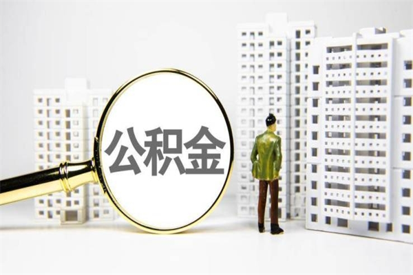 衡阳住房公积金提取额度怎么算（住房公积金提取的额度怎么算）
