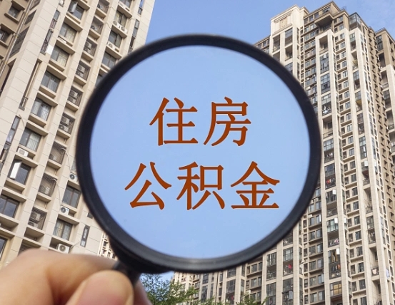 衡阳住房公积金为什么封存（公积金为啥是封存）